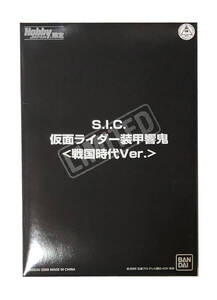 ホビージャパン誌上通販限定 S.I.C. 仮面ライダー 装甲響鬼 戦国時代ver./未開封