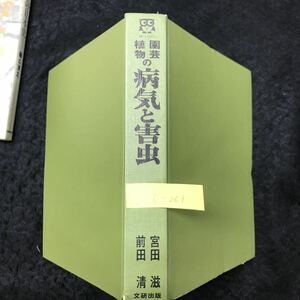 c-261 BUNKEN LIVING GUIDE 園芸植物の病気と害虫 著/宮田茂 株式会社文研出版 ※5