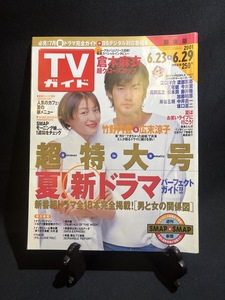 『2001年6月 TVガイド 竹野内豊＆広末涼子 倉木麻衣 江口洋介 三宅健×今井翼 真田広之 松本潤 渡部篤郎 藤井隆 坂口憲二　』 