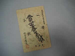 ☆一読三歎 いちどくさんたん ☆東世書生気質（第一号） ☆坪内逍遙　☆新選名著復刻全集近代文学館 ☆ほるぷ出版 ☆昭和45年 ☆送料無料