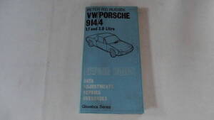 VW/PORSCHE 914/4 1.7and2.0Litre PEPAIR GUIDE　ポルシェ914/4　ペーパーガイド