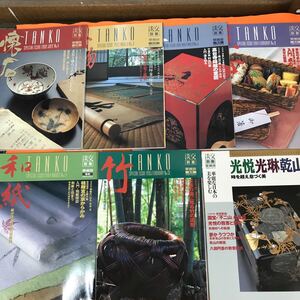 あ08-001 淡交別冊 ［愛蔵版］1992、1994、1995、1998 合計7冊まとめ