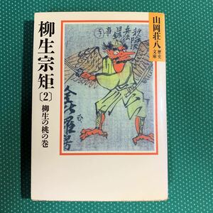 （即決）山岡荘八歴史文庫／柳生宗矩〔2〕柳生の桃の巻／講談社