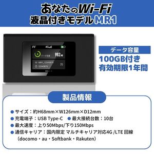 100ギガ付きのモバイルWi-Fi（1年間） 契約不要 月額費用一切なし　液晶タイプMR1【あなたのWi-Fi】