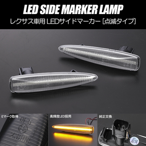 [高輝度27LED] USE20 IS F LED サイドマーカー クリア レンズ 点滅タイプ LEXUS レクサス IS-F 20系 純正交換