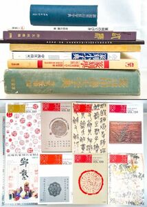 篆書印譜大字典/楽篆/篆刻学 印刻 教本16冊 印章 中国 書道 資料 研究 書籍 古書 古本 20240602-12