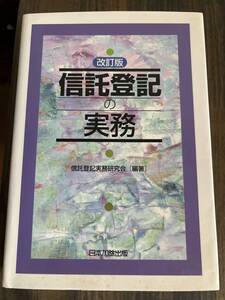 実務書 法務 信託登記の実務