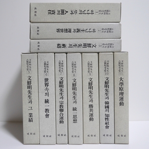 文鮮明先生古稀記念文集１０冊セット 成和社 世界基督教統一神霊協会/統一教会/ハングル