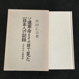 ソ連革命をその目で見た一日本人の記録　旧名悩める露西亜　黒田乙吉