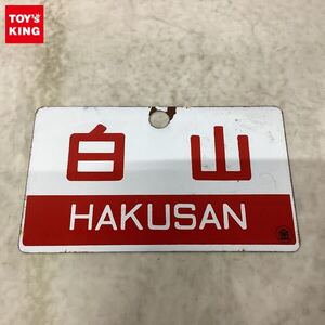 1円〜 鉄道 サボ 白山 HAKUSAN 能登 NOTO