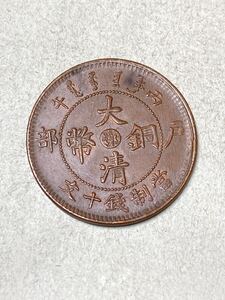 中国　湖北省造　 大清銅幣　10文銅貨　中心鄂　丙午　1906年　未使用　希少　レアコイン　古銭　アジア　外国コイン　當制銭十文