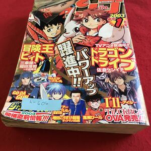 h-606 月刊少年ジャンプ 2003年1月号 冒険王ビィト ドラゴンドライブ ダブル・ハード その他 集英社※10