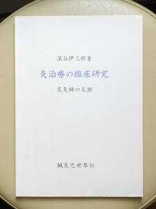 ●○灸治療の臨床研究 名灸師の足跡　深谷伊三郎　鍼灸之世界社○●鍼灸 はりきゅう 針灸 深谷灸 黄帝内経 明堂経 経絡 経穴 ツボ 漢方