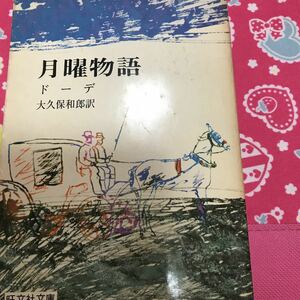 月曜物語　ドーデ　旺文社文庫　大ナポレオン死後、王政復古したフランスは、激動の時代を迎える。歴史的本流の中ドーデは戦う