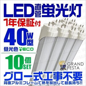 直管LED蛍光灯 40W形 昼光色6000k ホワイト 1200mm 天井照明 LEDライト 照明器具 グロー式工事不要 口金G13 省エネ [1年保証付] 10本セット