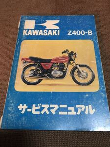 Z400-B サービスマニュアル 中古