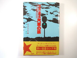 エリック・ニュービイ「世界最長汽車の旅 シベリア横断9300キロ」日本交通公社（1980年初版）帯付き 訳◎高山圭 紀行文 ロシア