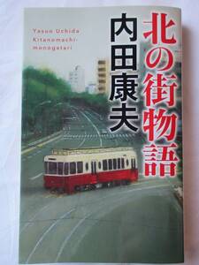 2411/小説　内田康夫　北の街物語