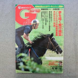 特3 81980 / 週刊Gallop ギャロップ 2020年8月16日号 夢を描く飛行機雲 コントレイル ノースヒルズ 大山ヒルズ がんばれ 菜七子なでしこ