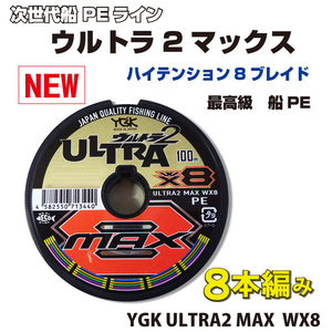 　0.6号 ウルトラ2　MAX YGK よつあみ PEライン　8本編み　 Made in Japan 送料無料 (fu