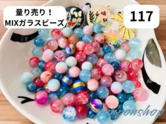 【117】量り売り‼️高品質ガラスビーズ　ミックス　まとめ売り‼️