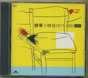 小椋佳◆『詩草Vol.1(1971～1981)』ユーズドCD帯なし