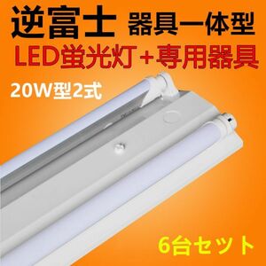 ６台セツト LED蛍光灯 照明器具 逆富士型照明器具led20w2灯 ledベースライト 逆富士 蛍光灯12本付 昼光色