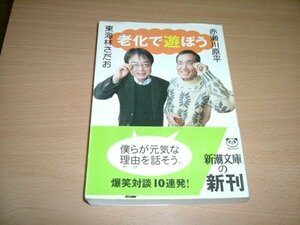 東海林さだお＋赤瀬川原平　『老化で遊ぼう』　文庫