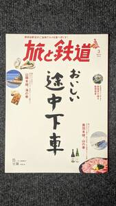 『旅と鉄道』２０１８年３月号 おいしい途中下車