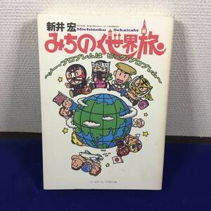 (TANE3) サイン書き込み有 新井宏 みちのく世界旅 平成8年 初版！！ プロレス JUNK