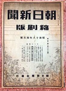 朝日新聞縮刷版 昭和18年4月号