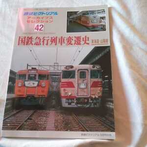 『鉄道ピクトリアルアーカイブス42国鉄急行列車変遷史東海道線山陽線』4点送料無料鉄道関係本多数出品