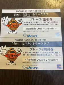 最新株式会社SANKYO 株主優待券 吉井カントリークラブ割引券２枚 2025年2月末日迄有効