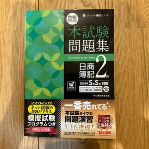 合格するための本試験問題集 日商簿記2級 TAC出版 TAC簿記検定講座