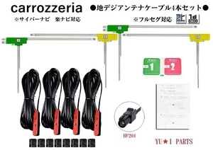 HF201パイオニア カロッツェリア フルセグ 地デジアンテナ 4本AVIC-RZ AVIC-RW AVI C-CW AVIC-RL AVIC-CE AVIC-CZ91 0-DC