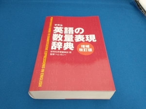 研究社英語の数量表現辞典 増補改訂版 研究社辞書編集部