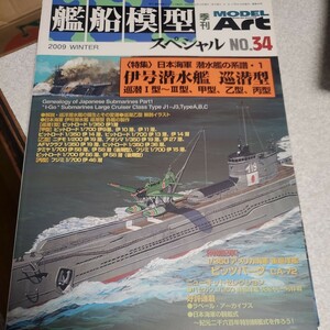 艦船模型スペシャル 2009 WINTER