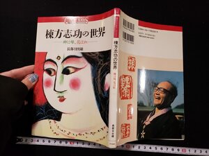 ｈ∞　棟方志功の世界　柳は緑、花は紅　長部日出雄・著　1991年　講談社　/A07