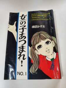 6609-8　Ｔ　希少貸本漫画　女の子あつまれ！　楳図かずお　佐藤プロ