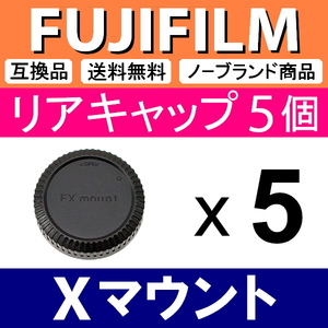 L5● フジフィルム Xマウント 用 ● リアキャップ ● 5個セット ● 互換品【検: FUJIFILM 富士フィルム X-T4 X-T3 X-S10 X-pro 脹FX 】