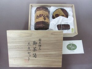 未使用品「桜皮細工　御茶筒三点セット」木地：本けやき　八角茶筒　ぶどう　くさ忠　伝統工芸　送料無料！