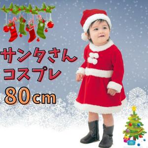 サンタ コスプレ キッズ 80 女の子 子供 ベビー新品 かわいい クリスマス