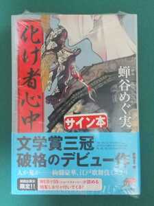 蝉谷めぐ実「化け物心中」☆角川文庫☆直筆サイン、スタンプ入り☆新刊☆新品未開封品☆