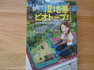 自宅で 湿地帯ビオトープ！　生物多様性を守る水辺づくり　　　　　中島淳 / 大童澄瞳