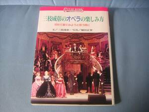 【\3,000以上で進呈】三枝成彰のオペラの楽しみ方