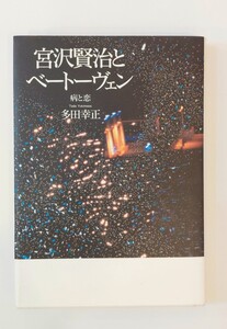 宮沢賢治とベートーヴェン　病と恋　多田幸正　