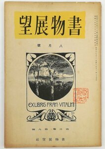 ●小島烏水、斎藤昌三ほか／『書物展望 第3巻第8号』書物展望社発行・初版・昭和8年