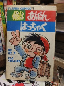 俺はあばれはっちゃく　　　　　　　　　　　　まんが　くまのよしゆき　　　原作　山中　恒　