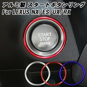 レクサス エンジンスタートボタン リング アルミ製 NX ES UX RX エンジン スタート ストップ ボタン アクセサリー カスタム パーツ