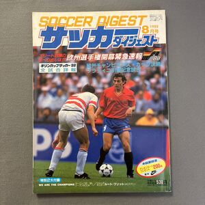 サッカーダイジェスト8月号◎昭和63年8月1日発行◎欧州チャンピオンズカップ◎キリンカップサッカー